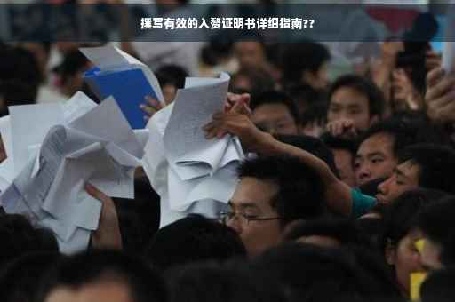 撰写有效的入赘证明书详细指南??