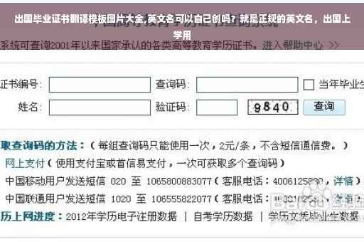 出国毕业证书翻译模板图片大全,英文名可以自己创吗？就是正规的英文名，出国上学用