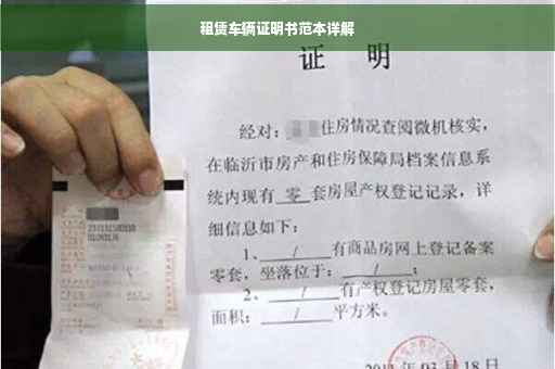 租赁车辆证明书范本详解