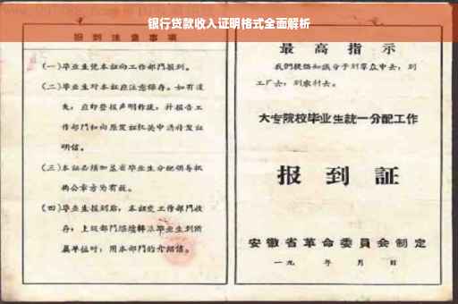 银行贷款收入证明格式全面解析