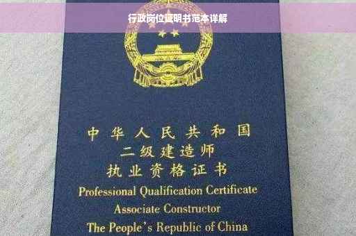 行政岗位证明书范本详解
