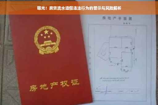 曝光！房贷流水造假违法行为的警示与风险解析
