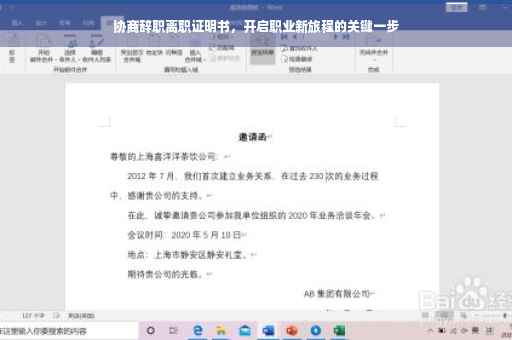 协商辞职离职证明书，开启职业新旅程的关键一步
