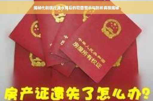 揭秘代刷银行流水背后的犯罪警示与剖析真相揭秘