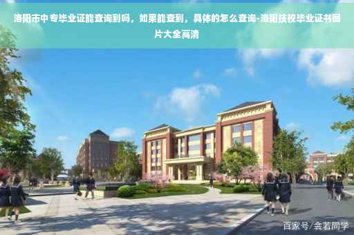 洛阳市中专毕业证能查询到吗，如果能查到，具体的怎么查询-洛阳技校毕业证书图片大全高清