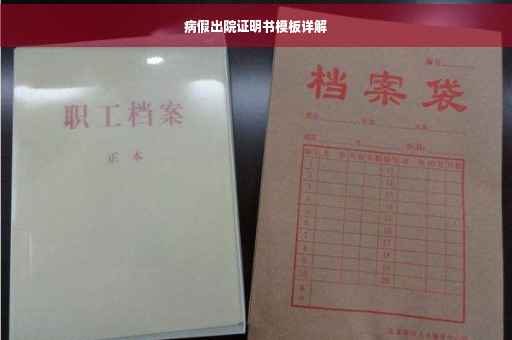 病假出院证明书模板详解