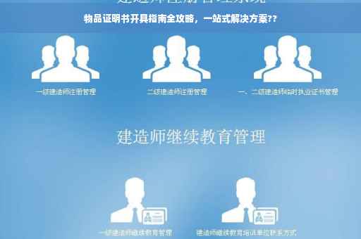 物品证明书开具指南全攻略，一站式解决方案??
