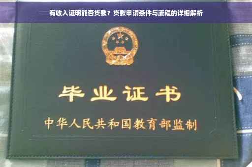 有收入证明能否贷款？贷款申请条件与流程的详细解析