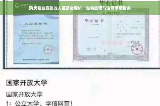 购房商业贷款收入证明全解析，准备流程与注意事项指南