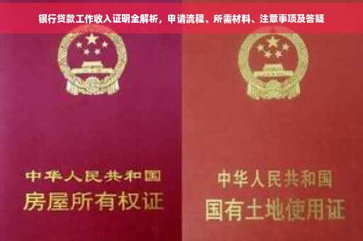 银行贷款工作收入证明全解析，申请流程、所需材料、注意事项及答疑