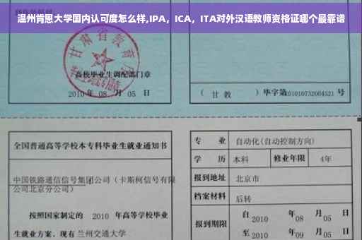 温州肯恩大学国内认可度怎么样,IPA，ICA，ITA对外汉语教师资格证哪个最靠谱