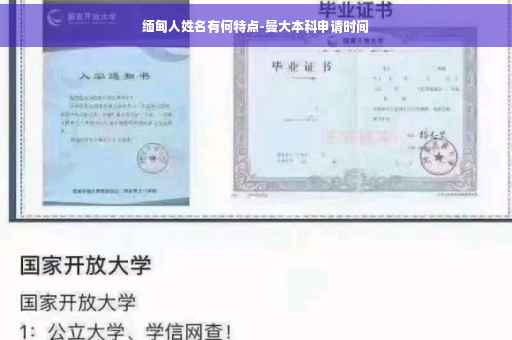 缅甸人姓名有何特点-曼大本科申请时间