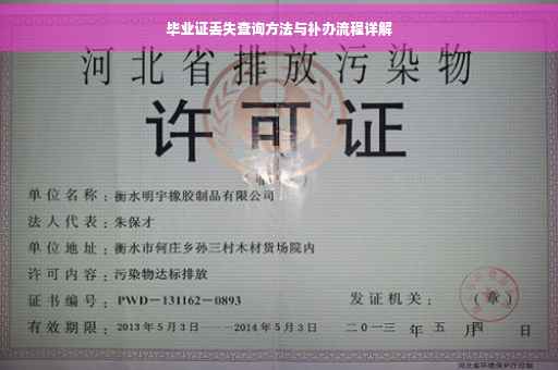 毕业证丢失查询方法与补办流程详解