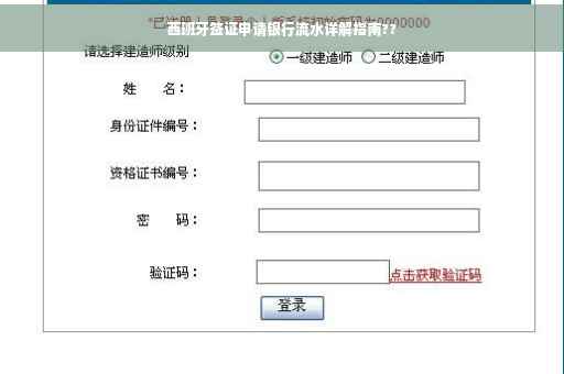 西班牙签证申请银行流水详解指南??