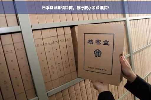 日本签证申请指南，银行流水余额详解?