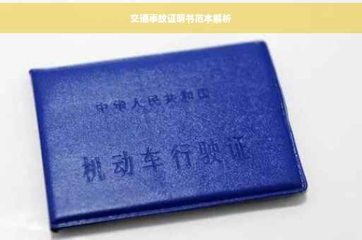 交通事故证明书范本解析