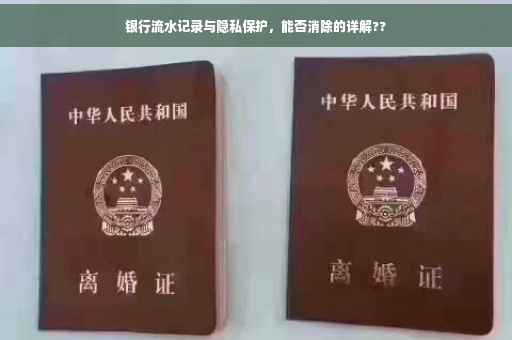 银行流水记录与隐私保护，能否消除的详解??