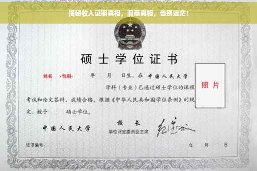 揭秘收入证明真相，洞悉真相，告别迷茫！