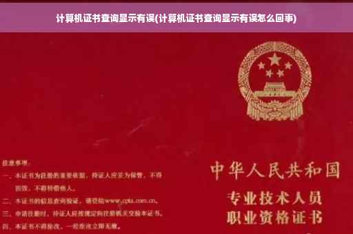 计算机证书查询显示有误(计算机证书查询显示有误怎么回事)