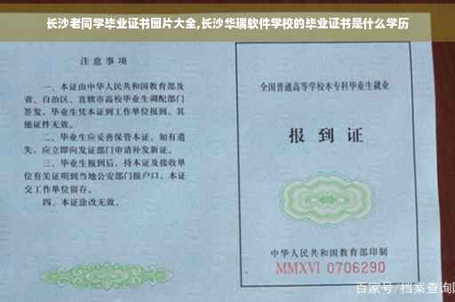 长沙老同学毕业证书图片大全,长沙华瑞软件学校的毕业证书是什么学历