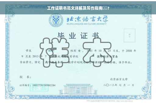 工作证明书范文详解及写作指南⚡️?