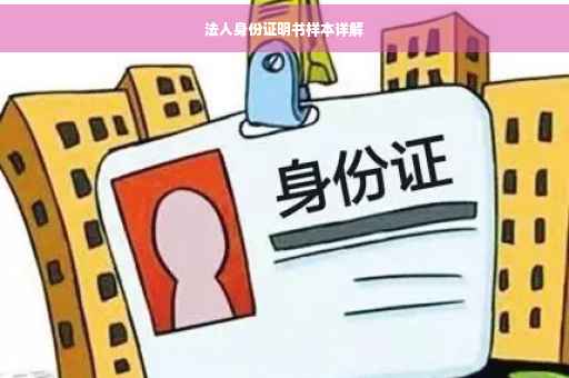 法人身份证明书样本详解