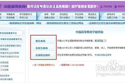 医师证报考遇毕业证丢失难题？应对策略全面解析！