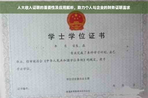 人大收入证明的重要性及应用解析,助力个人与企业的财务证明需求 人大收入证明的重要性及应用解析,助力个人与企业的财务证明需求