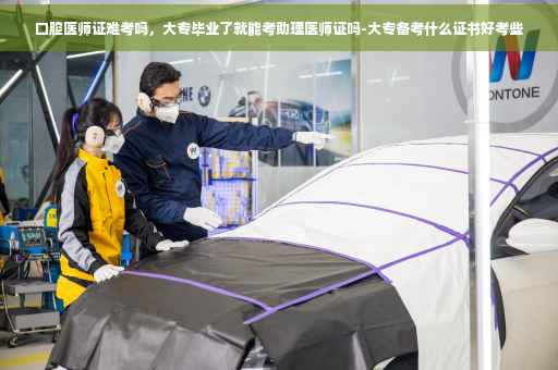 口腔医师证难考吗，大专毕业了就能考助理医师证吗-大专备考什么证书好考些