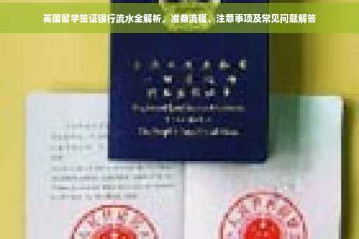 英国留学签证银行流水全解析，准备流程、注意事项及常见问题解答