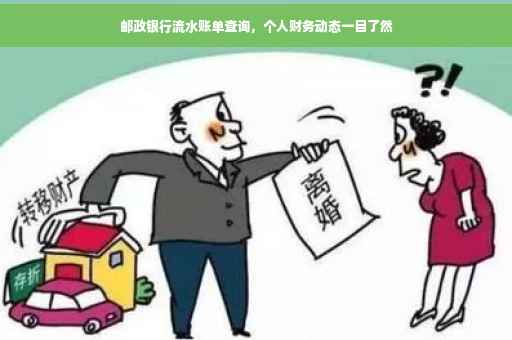 邮政银行流水账单查询，个人财务动态一目了然