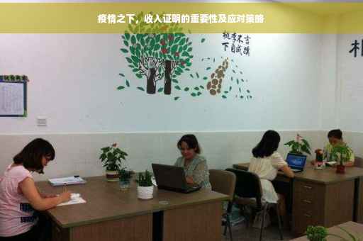 疫情之下，收入证明的重要性及应对策略