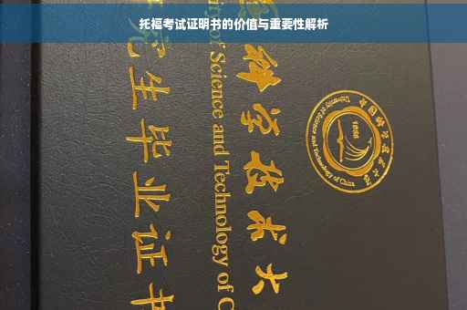 托福考试证明书的价值与重要性解析