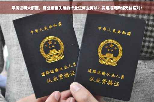 学历证明大解密，结业证丢失后的毕业证何去何从？实用指南助你无忧应对！