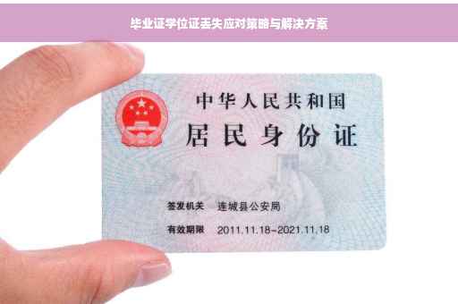 毕业证学位证丢失应对策略与解决方案