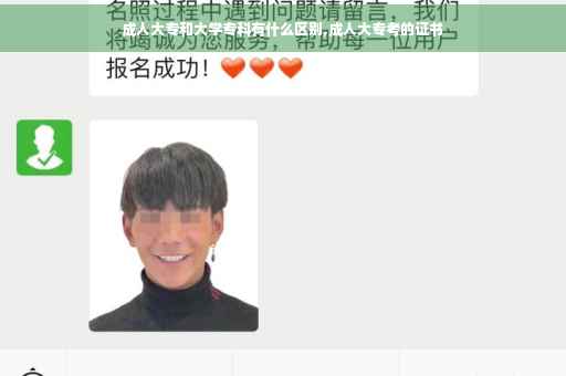 成人大专和大学专科有什么区别,成人大专考的证书