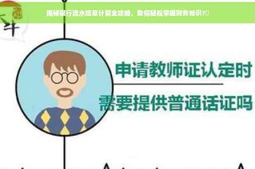揭秘银行流水结息计算全攻略，助你轻松掌握财务知识?✨