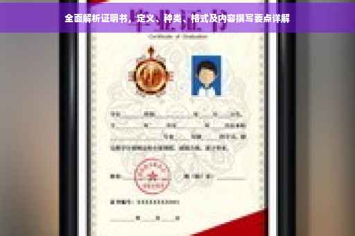 全面解析证明书，定义、种类、格式及内容撰写要点详解