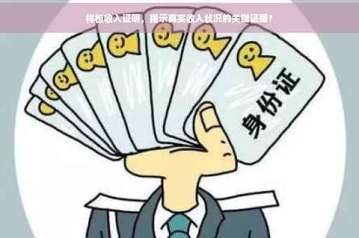 样板收入证明，揭示真实收入状况的关键证据?