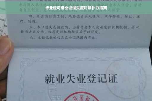 毕业证与结业证遗失应对及补办指南