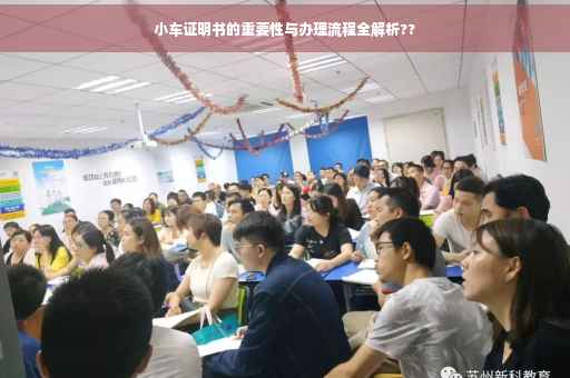 小车证明书的重要性与办理流程全解析??