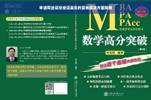 申请司法证毕业证丢失的妥善解决方案指南