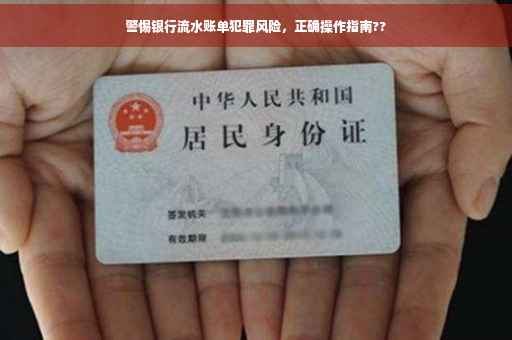 警惕银行流水账单犯罪风险，正确操作指南??