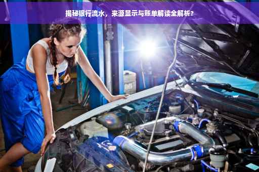揭秘银行流水，来源显示与账单解读全解析?
