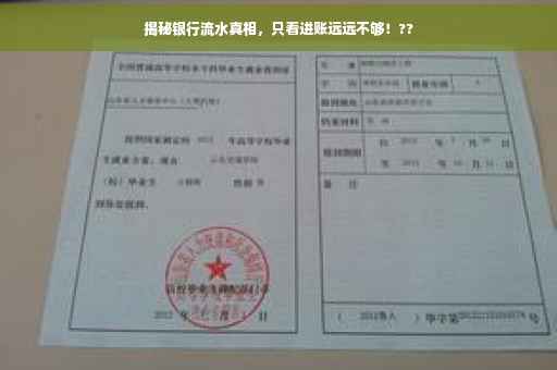 揭秘银行流水真相，只看进账远远不够！??
