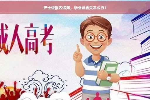 护士证报名遇阻，毕业证丢失怎么办？