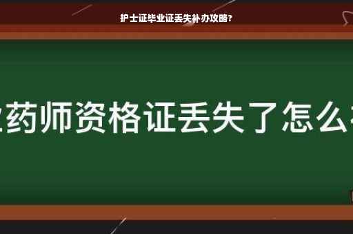 护士证毕业证丢失补办攻略?