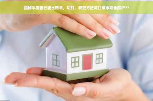 揭秘平安银行流水账单，功能、获取方法与注意事项全解析??
