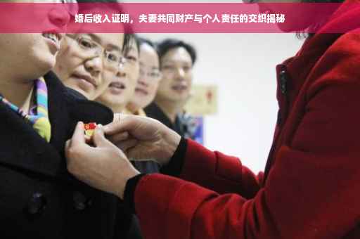 婚后收入证明，夫妻共同财产与个人责任的交织揭秘
