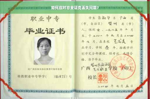 如何应对毕业证壳丢失问题？